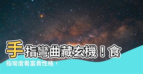 食指彎曲|淺談手指彎曲伸展障礙與疼痛 